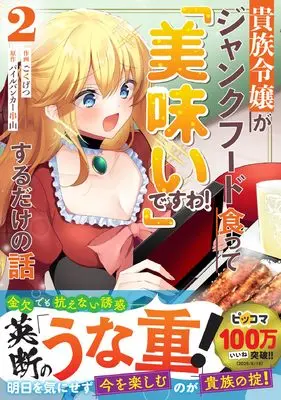 Manga Kizoku Reijou ga Junk Food Shokutte "Umai desu wa!" suru Dake no Hanashi vol.2 (貴族令嬢がジャンクフード食って「美味いですわ!」するだけの話2 (グラストCOMICS)) 