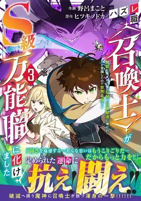 Manga Hazure-shoku [Shoukanshi] ga S-kyuu Bannoushoku ni Bakemashita vol.3 (ハズレ職〈召喚士〉がS級万能職に化けました~無能と蔑まれた俺、伝説の召喚獣達に懐かれ力が覚醒したので世界最強です~3 (グラストCOMICS)) 