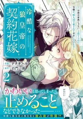 Manga Reikoku na Ookami Koutei no Keiyaku Hanayome vol.2 (冷酷な狼皇帝の契約花嫁~「お前は家族じゃない」と捨てられた令嬢が、獣人国で愛されて幸せになるまで~ 2) 