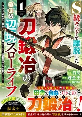 Manga S-Class Guild wo Ridatsu shita Katanakaji no Jiyuu na Henkyou Slow Life vol.1 (S級ギルドを離脱した刀鍛冶の自由な辺境スローライフ~ブラックギルドから解放されて気ままに鍛冶してたら、伝説の魔刀が生まれていました~1 (グラストCOMICS)) 