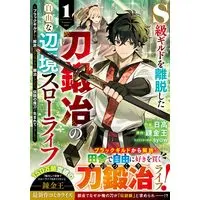 Manga S-Class Guild wo Ridatsu shita Katanakaji no Jiyuu na Henkyou Slow Life vol.1 (S級ギルドを離脱した刀鍛冶の自由な辺境スローライフ~ブラックギルドから解放されて気ままに鍛冶してたら、伝説の魔刀が生まれていました~1 (グラストCOMICS)) 