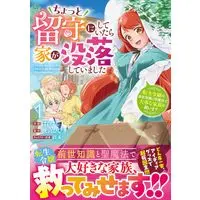 Manga Chotto Rusu ni shite itara Ie ga Botsuraku shite imashita Tensei Reijou wa Zense Chishiki to Sei Mahou de Daiji na Kazoku wo Sukuimasu vol.1 (ちょっと留守にしていたら家が没落していました 転生令嬢は前世知識と聖魔法で大事な家族を救います 1 (ベリーズファンタジーコミックス)) 