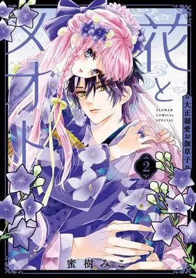 Manga Hana to Meoto - Taishou Dekiai Otogizoushi - vol.2 (花とメオト―大正溺愛お伽草子―(2): フラワーCアルファ スペシャル)  / Mitsuki Miko
