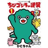 Manga Chibi Godzilla Raids Again vol.1 (ちびゴジラの逆襲(1): てんとう虫コミックス)  / ひこちゃん(著) 東宝(原作)