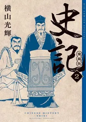Manga Shiki (Yokoyama Mitsuteru) vol.2 (史記 愛蔵版(2): ビッグ コミックス〔スペシャル〕)  / Yokoyama Mitsuteru