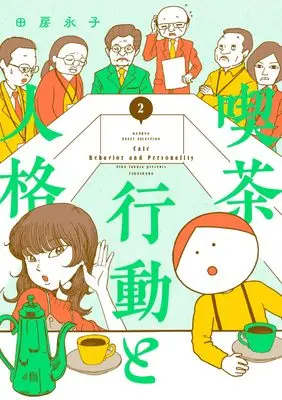 Manga Kissa Koudou to Jinkaku vol.2 (喫茶 行動と人格 (2) (バンブーエッセイセレクション))  / Tabusa Eiko