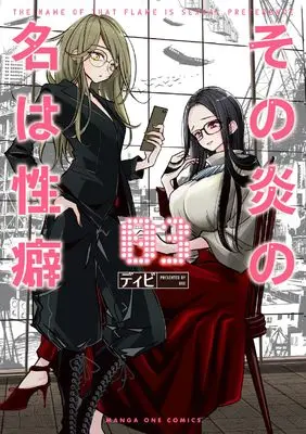 Manga Sono Honoo no Na wa Seiheki vol.3 (その炎の名は性癖(3): マンガワンSSC)  / Dibi