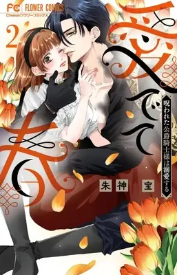 Manga Medete Haru - Norowareta Koushaku Kishi-sama wa Dekiai suru - vol.2 (愛でて春~呪われた公爵騎士様は溺愛する~ (2))  / Akegami Takara