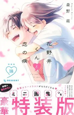 Special Edition Manga with Bonus I'm addicted to you. (Hananoi-kun to Koi no Yamai) vol.18 (花野井くんと恋の病(18)特装版 (プレミアムKC))  / Morino Megumi