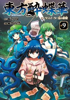 Manga Touhou Suichouka - Lotus Eater-tachi no Suisei vol.9 (東方酔蝶華 ~ロータスイーター達の酔醒 9)  / Mizutaki