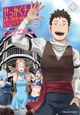 Manga Sekkaku Cheat wo Moratte Isekai ni Teni shita n dakara, Suki na You ni Ikitemitai: The Comic vol.11 (せっかくチートを貰って異世界に転移したんだから、好きなように生きてみたい THE COMIC 11)  / Butcha U