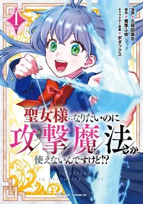 Manga I Want to Be a Saint, But I Can Only Use Attack Magic vol.1 (聖女様になりたいのに攻撃魔法しか使えないんですけど!? THE COMIC １)  / 久保田美冬