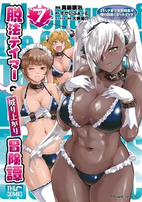 Manga Dappou Tamer no Nariagari Boukentan ~S Rank Bishoujo Boukensha ga Ore no Juuma ni Natteimasu~ vol.7 (脱法テイマーの成り上がり冒険譚～Ｓランク美少女冒険者が俺の獣魔になっテイマす～ THE COMIC 7)  / Manabe Jouji