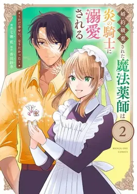 Manga Konyaku Hakisareta Mahou Kusushi wa Honoo no Kishi ni Dekiaisareru vol.2 (婚約破棄された魔法薬師は炎の騎士に溺愛される: ~ただ幸せに、なりたかった~ (2)) 