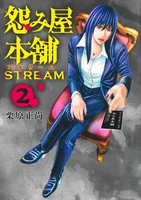 Manga Uramiya Honpo STREAM vol.2 (怨み屋本舗 STREAM 2 (ヤングジャンプコミックス))  / Kurihara Shoushou