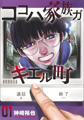 Manga Kokoha Kazoku Gakieru Machi vol.1 (ココハ家族ガキエル町 1 (ヤングジャンプコミックス))  / Kanzaki Yuuya