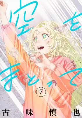 Manga Sora wo Matotte vol.7 (空をまとって 7 (ヤングジャンプコミックス))  / Komi Shinya