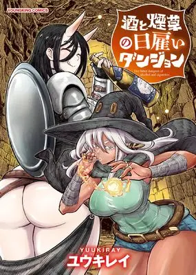 Manga Sake to Tabako no Hiyatoi Dungeon vol.1 (酒と煙草の日雇いダンジョン (全1巻) (YKコミックス))  / Yuuki Ray