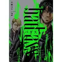 Manga Badasu: bad ass vol.2 (バダス bad ass 2 (2巻) (YKコミックス))  / Obata Fumio