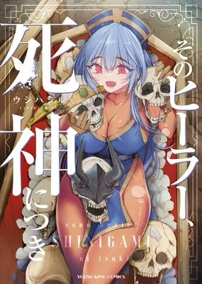 Manga Sono Healer, Shinigami ni Tsuki vol.1 (そのヒーラー、死神につき (全1巻) (YKコミックス))  / Ushi Hashiru