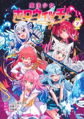 Manga Mahou Shoujo Hollowitch! vol.2 (魔法少女ホロウィッチ! 2 (ヤングジャンプコミックス))  / Shidou Kei & Itou Senichi & Itou Sinichi