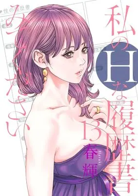 Manga Watashi no H na Rirekisho Mitekudasai vol.13 (私のHな履歴書みてください 13 (ヤングジャンプコミックス))  / Haruki