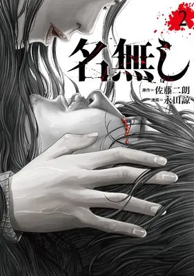 Manga Nanashi vol.2 (名無し (2))  / Nagata Ryo