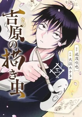 Manga Yoshiwara no Kakimushi vol.3 (吉原の描き虫 3 (ヤングジャンプコミックス))  / Oohama Kanata
