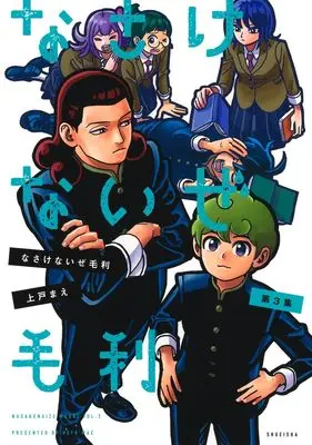 Manga Nasakenaize Mouri vol.3 (なさけないぜ毛利 3 (ヤングジャンプコミックス))  / 上戸 まえ