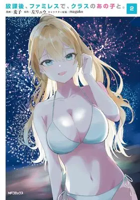 Manga Houkago, Family Restaurant de, Class no Ano Ko to. vol.2 (放課後、ファミレスで、クラスのあの子と。 2)  / Mugiko