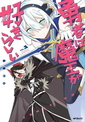 Manga Yuusha wa Maou ga Suki rashii vol.1 (勇者は魔王が好きらしい 1)  / Akatsuki Kou
