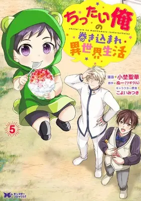 Manga Chittai Ore no Makikomare Isekai Seikatsu vol.5 (ちったい俺の巻き込まれ異世界生活 (5) (モンスターコミックスf))  / Ono Seika
