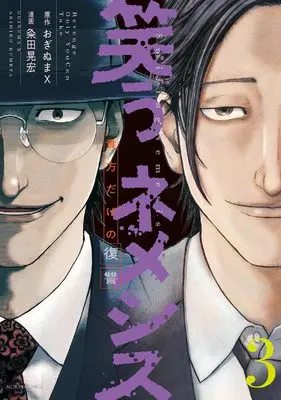 Manga Warau Nemesis vol.3 (笑うネメシス―貴方だけの復讐― (3) (アクションコミックス))  / 漫画:粂田 晃宏