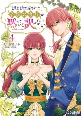 Manga On wo Ada de Kaesareta Reijou no Kazoku ga Damatteiru Wake ga nai vol.4 (恩を仇で返された令嬢の家族が黙っている訳がない (4) (モンスターコミックスf))  / 七ツ河ほづみ/COMIC ROOM