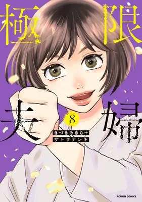 Manga Kyokugen Fufu vol.8 (極限夫婦 (8) (アクションコミックス))  / Kizuki Akira & Satou Nanki