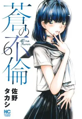 Manga Ao no Furin vol.6 (蒼の不倫 ( 6) (ニチブンコミックス))  / Sano Takashi