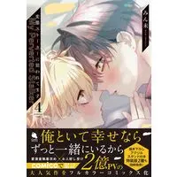 Manga Hentai Stalker ni Nerawaretemasu vol.4 (変態ストーカーに狙われてます (4) (チルシェコミックス))  / Minmi