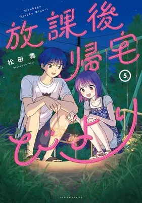 Manga Houkago Kitaku Biyori vol.5 (放課後帰宅びより (5) (アクションコミックス))  / Matsuda Mai