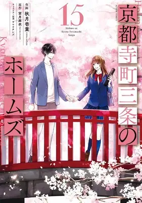 Manga Kyoto Teramachi Sanjou no Holmes (Holmes at Kyoto Teramachi Sanjo) vol.15 (京都寺町三条のホームズ (15) (アクションコミックス))  / Akizuki Ichiha