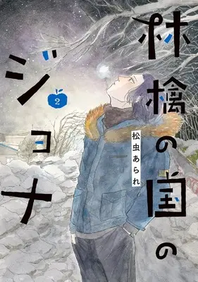 Manga Ringo no Kuni no Jona vol.2 (林檎の国のジョナ (2))  / Matsumushi Arare