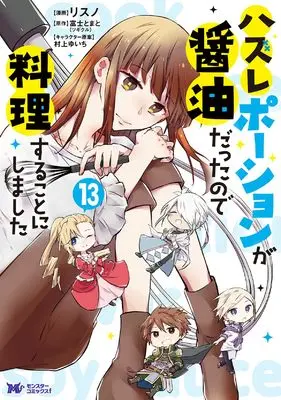 Manga Hazure Potion ga Shouyu datta no de Ryouri suru koto ni shimashita vol.13 (ハズレポーションが醤油だったので料理することにしました (13) (モンスターコミックスf))  / Risuno