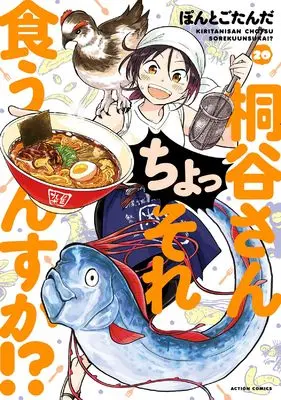 Manga Kiritani-san Cho! Sore Kuunsuka!? vol.20 (桐谷さん ちょっそれ食うんすか!? (20) (アクションコミックス))  / Pontogotanda