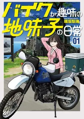 Manga Baiku ga Shumi no Jimiko no Nichijou vol.1 (バイクが趣味の地味子の日常 (1巻) (ボーダーコミックス))  / 端坂 梨海