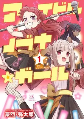 Manga Idol Nobuna☆Girl vol.1 (アイドルノブナ☆ガール 1 (まんがタイムKRコミックス))  / 豪烈・弥太郎