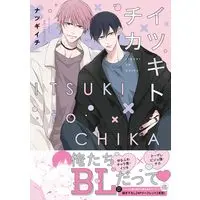 Manga Itsuki to Chika (イツキトチカ (drapCDX))  / ナツギイチ