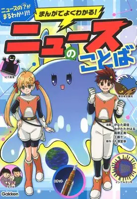 Manga Manga de Yoku Wakaru! News no Kotoba (まんがでよくわかる! ニュースのことば)  / 篠原正美 & おがたたかはる & かなた菜佳 & 工藤ケン