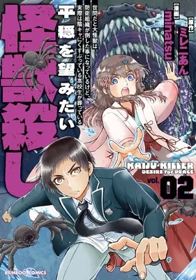 Manga Seken da to Daikaijuu wa Bouei Soshiki ga Taoshita Koto ni Natteirukedo, Jissai wa Inkya ni Kusubutteiru Koukousei ga Houmutteiru vol.2 (世間だと大怪獣は防衛組織が倒した事になっているけど、実際は陰キャにくすぶっている高校生が葬っている 平穏を望みたい怪獣殺し (2) (バンブーコミックス))  / minatsu