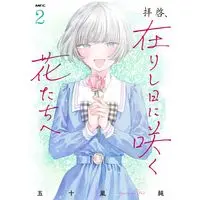 Manga Haikei, Arishi Hi ni Saku Hana-tachi e vol.2 (拝啓、在りし日に咲く花たちへ 2 (MFC))  / Igarashi Jun