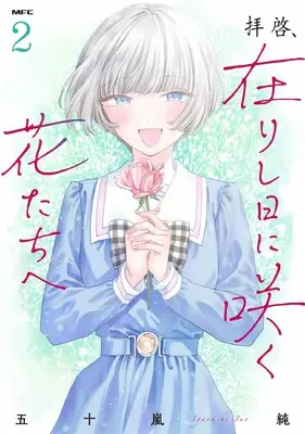 Manga Haikei, Arishi Hi ni Saku Hana-tachi e vol.2 (拝啓、在りし日に咲く花たちへ 2 (MFC))  / Igarashi Jun