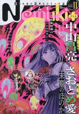 Magazine Nemuki+ (Nemuki+(ネムキプラス) 2025年11月号) 